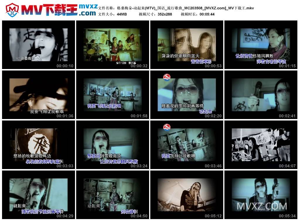 格桑梅朵-动起来(MTV)_国语_流行歌曲_MC203508